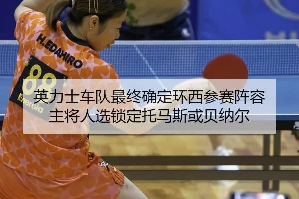 ying-li-shi-che-dui-zui-zhong-que-ding-huan-xi-can-sai-zhen-rong-zhu-jiang-ren-xuan-suo-ding-tuo-ma-si-huo-bei-na-er-3-621.jpg