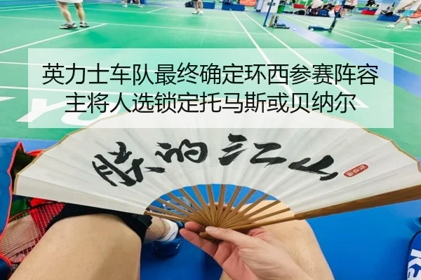 英力士车队最终确定环西参赛阵容 主将人选锁定托马斯或贝纳尔