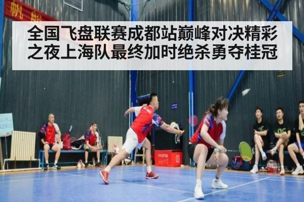 全国飞盘联赛成都站巅峰对决精彩之夜上海队最终加时绝杀勇夺桂冠
