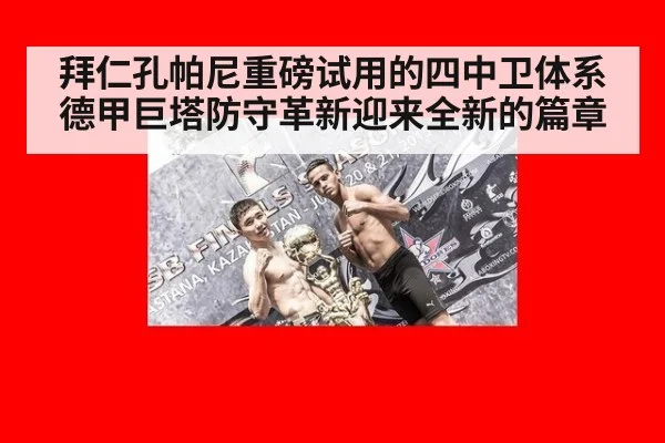拜仁孔帕尼重磅试用的四中卫体系德甲巨塔防守革新迎来全新的篇章