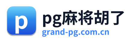 pg麻将胡了 Logo